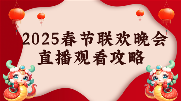 当贝d6xpro大屏看春晚氛围感拉满j9九游会入口2025年春晚直播怎么看(图2)