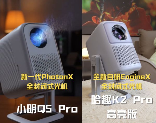 K2Pro 高亮版对比小明Q5 Pro！九游会登录j9入口千元投影仪的较量：哈趣(图6)