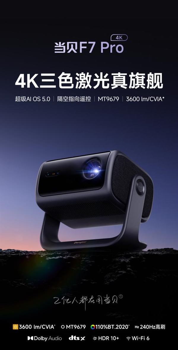 当贝F7 Pro用科技风暴重塑投影行业格局j9九游会登录2025年中高端投影仪推荐(图5)