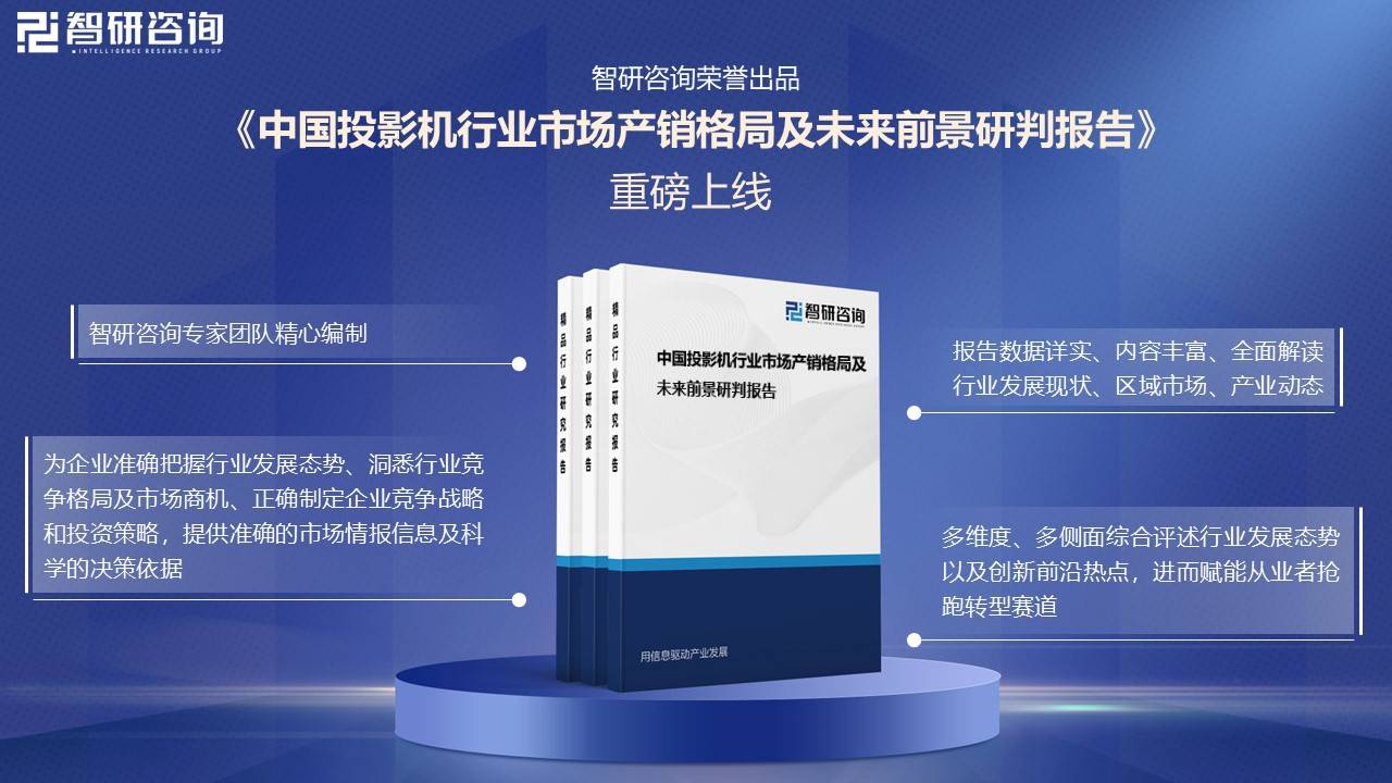 投影机行业未来发展前景及趋势（智研咨询发布）九游会网站【前景趋势】一文读懂2025年中国(图2)