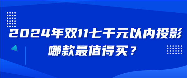 测哪个性价比高：2024家用4K投影仪推荐J9数字平台2024年7000元左右投影评(图2)