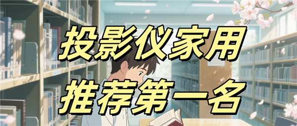 7 Pro高亮激光技术破解家用投影痛点九游会j9登录投影仪家用推荐 当贝F(图5)